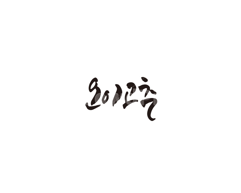 캘리,오이,고추,오이고추,캘리그라피,손글씨,그래픽,일러스트레이션,graphic,illustration,캘리그라피,손글씨,calligraphy