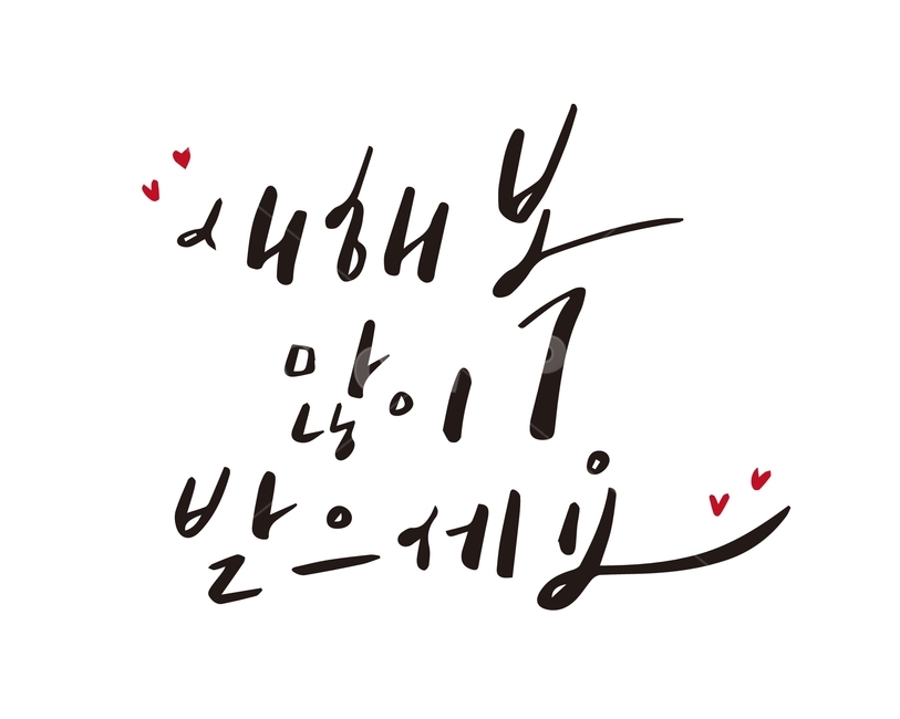 새해,인사말,행복,캘리그라피,손글씨,calligraphy,handwriting,newyear,greeting,happy,누끼,remove background,캘리그라피,손글씨,calligraphy