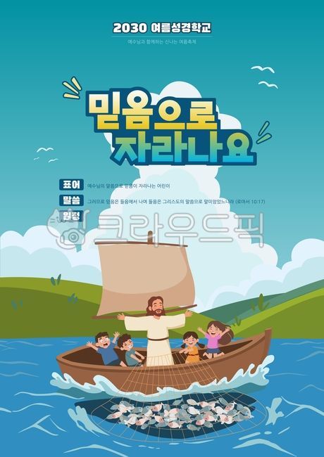 여름성경학교,여름,성경학교,캠프,교회학교,수련회,아이들,청소년,예수님,믿음,믿음으로,말씀,기적,기독교,교회,행사,포스터,일러스트