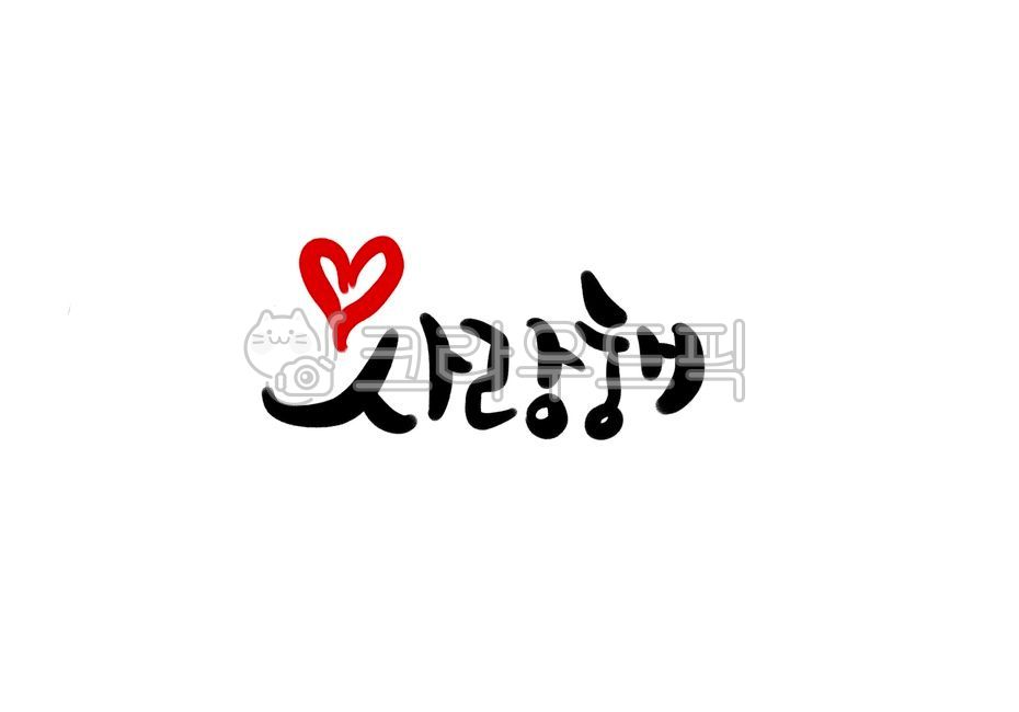 사랑해, 사랑, love, loveyou, 고백, 사진,이미지,일러스트,캘리그라피 - 핸디라미작가