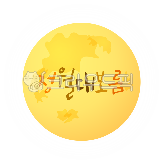 full moon,Full moon of the first lunar month,Callie,moonlight,handwriting,png,hope,holiday,wish,moon,great full moon,make a wish,painting,moon png,writing,drawing,illustration,text,full moon png,new year