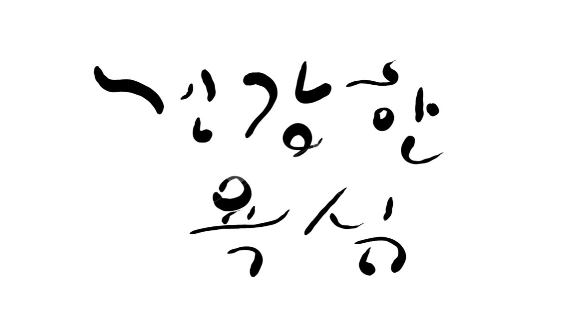 욕심,욕망,손글씨,캘리그라피,text,캘리그라피,손글씨,calligraphy