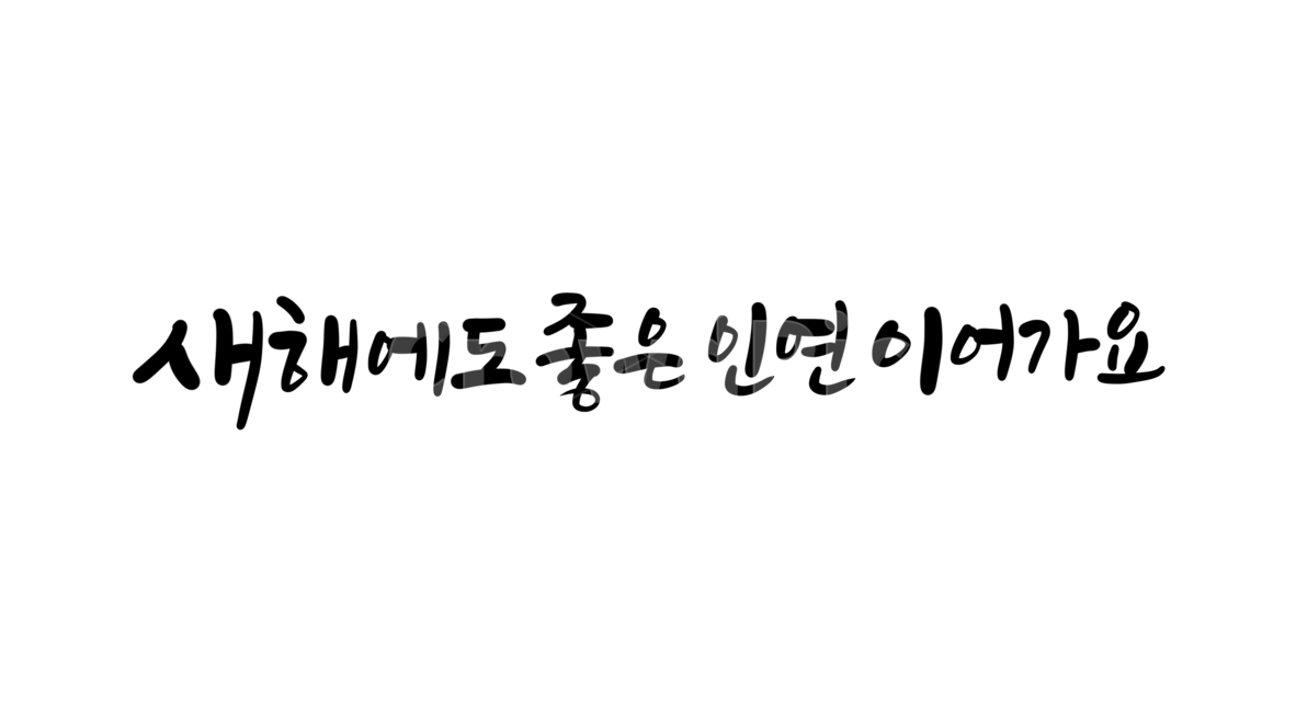 Callie,Yearend greetings,explanatory clause,New year calligraphy,happy new year,New Year greetings,New Years Greetings,Lunar New Year greetings,New Year,2021 calligraphy,Holiday calligraphy,new year,2023 calligraphy,yearend and new year holidays,happynewy