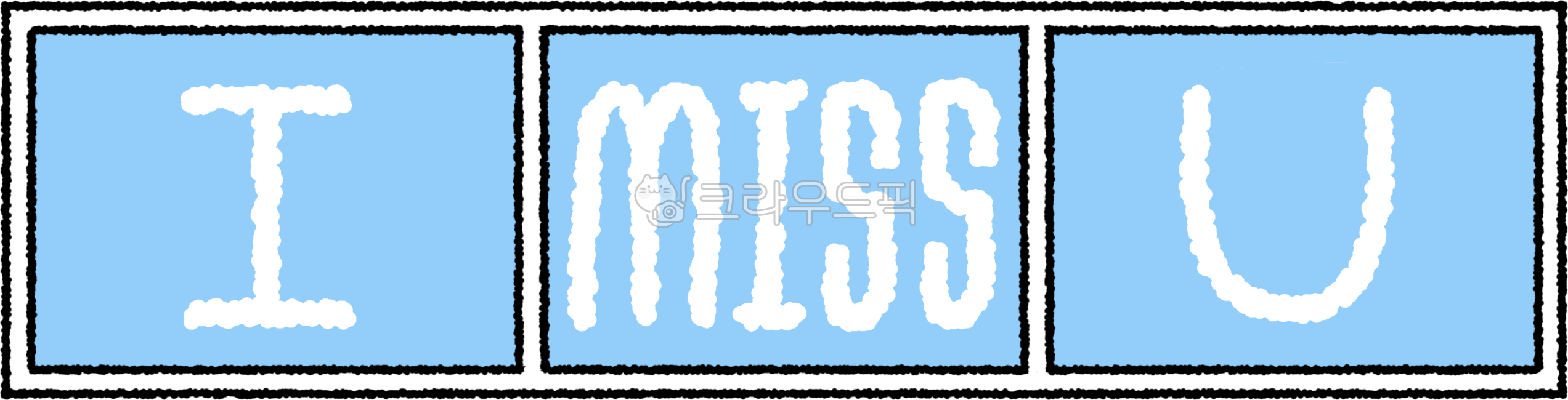 미스유,이모티콘,구분선,그리움,그리운,보고싶다,그립다