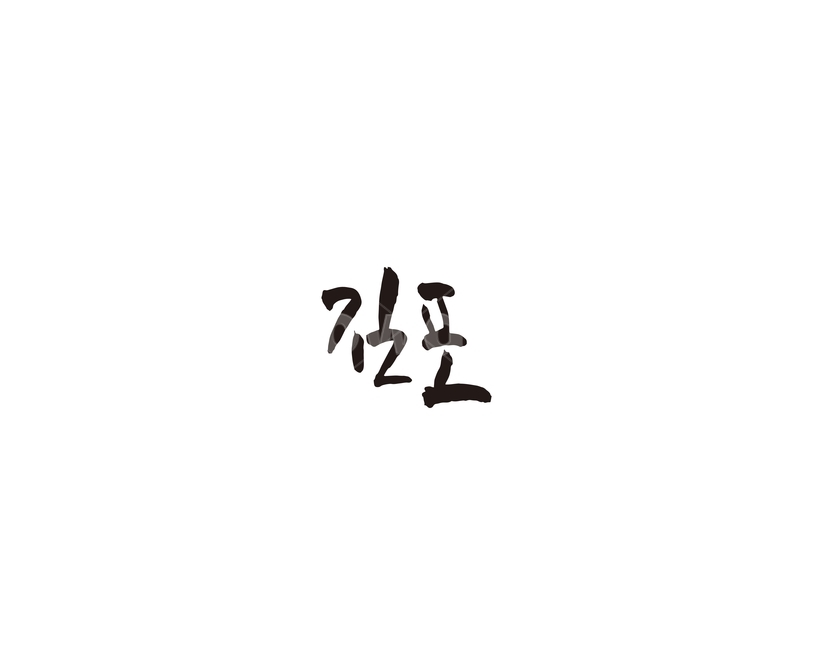 김포,경기,경기도,지역,캘리,캘리그라피,지명,도시,그래픽,일러스트레이션,graphic,illustration,캘리그라피,손글씨,calligraphy
