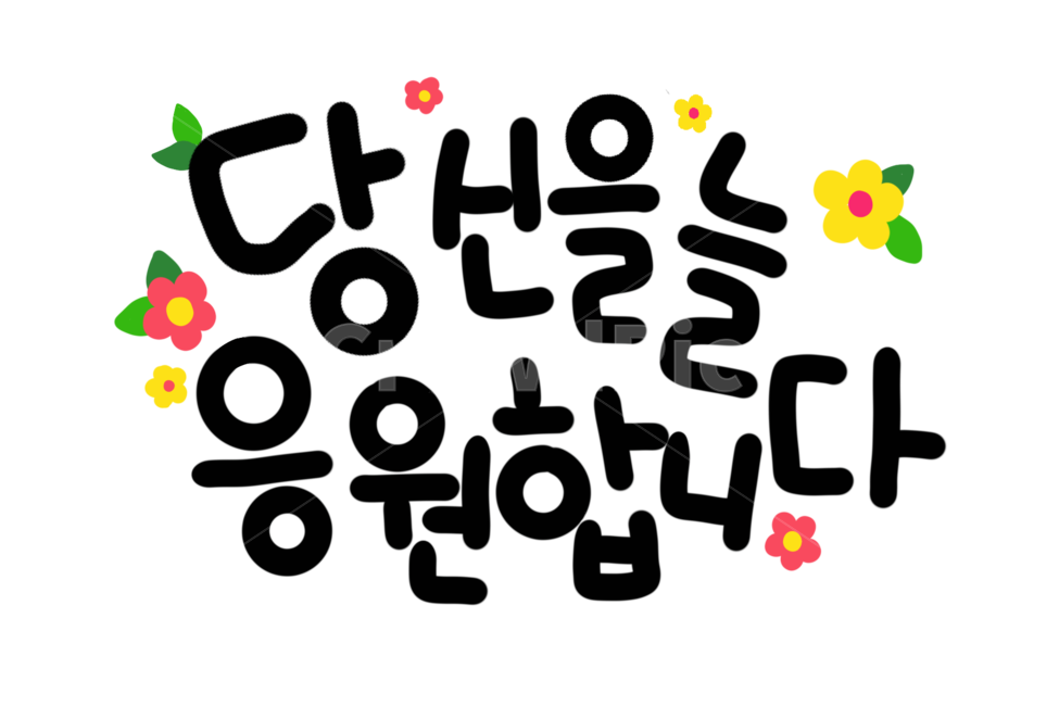 캘리그라피,calligraphy,손글씨,응원,문구,text,캘리그라피,손글씨,calligraphy