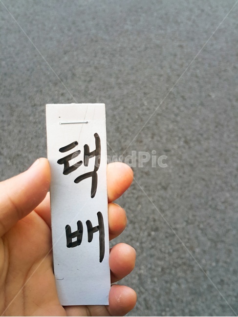택배,가지러가는길,우편,배송,기대
