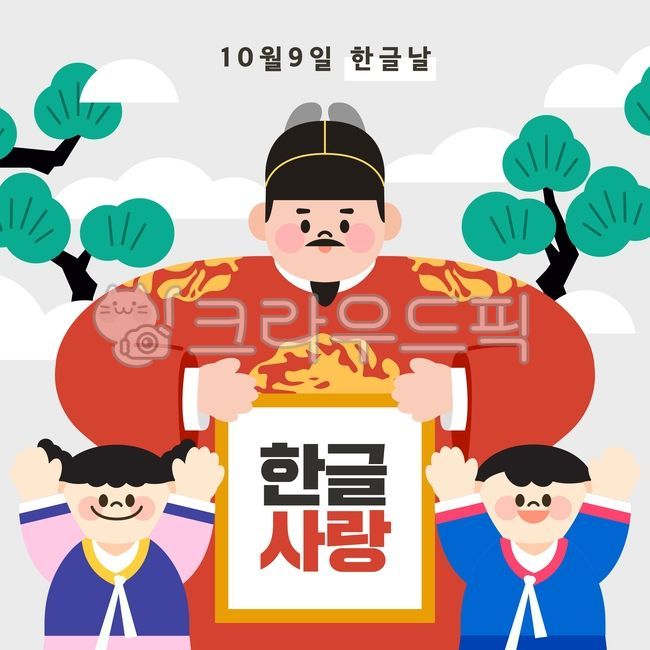 일러스트,템플릿,배너,팝업,시즌,한글날,기념일,한국,역사,전통,훈민정음,한글,행사,세종대왕,위인,사람,한복,왕,소나무,어린이,족자,캐릭터