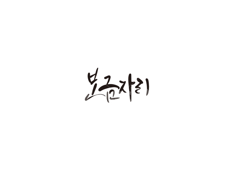 캘리,캘리그라피,보금자리,둥지,손글씨,캘리그라피,손글씨,calligraphy