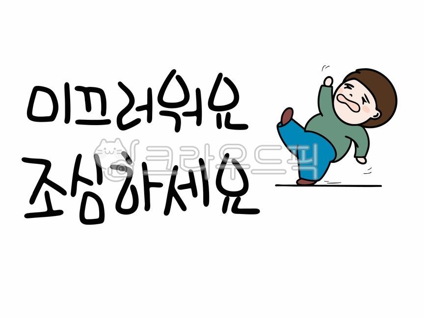 Slippery Cali,Cali,Calligraphy,Be careful Cali,Slippery caution Cali