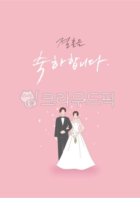 웨딩,결혼,결혼식,신랑신부,결혼축하,결혼축하카드,웨딩일러스트,신랑신부일러스트,청첩장,wedding,결혼을축하합니다,결혼축하캘리그라피,결혼식초대장
