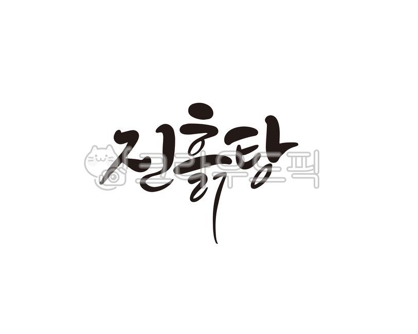 진흙,진흙탕,싸움,머드,캘리,캘리그라피,손글씨,캘리그라피,손글씨,calligraphy