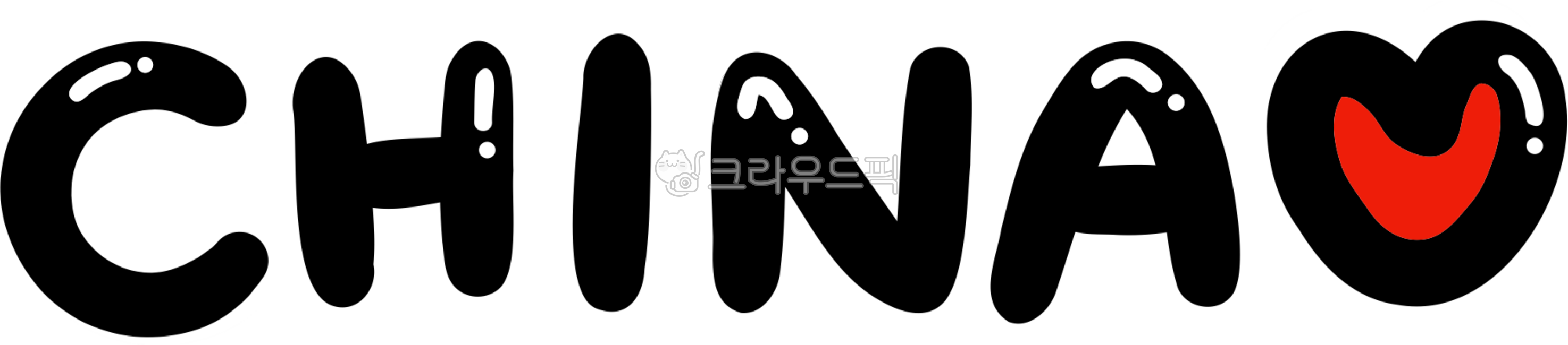 china,chinapng,중국,중국글자,중국png