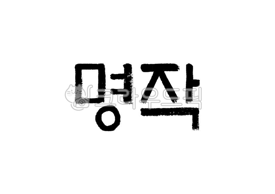 명작,판본체,캘리그라피,캘리,손글씨,붓글씨,붓캘리,붓캘리그라피