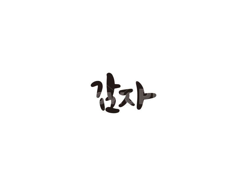 캘리,야채,채소,감자,캘리그라피,손글씨,그래픽,일러스트레이션,graphic,illustration,캘리그라피,손글씨,calligraphy