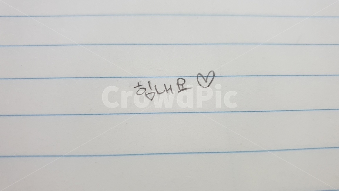 text,본문,handwriting,필적,힘,하트,응원