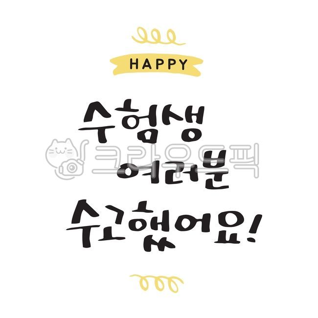 수능캘리그라피공모전,수능,수험생,학생,고3,시험,입시,교육,학교,공부,응원,합격,기원,덕담,인사,글귀,문구,이벤트,메시지,캘리그라피,캘리그래피,캘리,한글,일러스트,레터링,타이포,손글씨,붓글씨,그래픽,소스,해피,영문,여러분,수고했어요,캘리그라피,손글씨,calligraphy