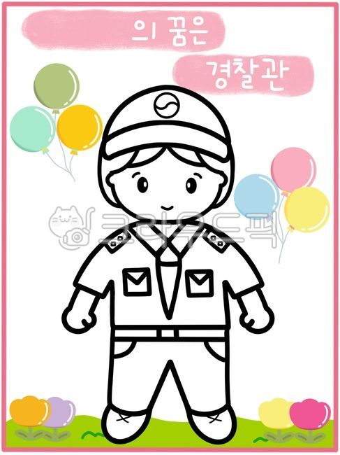 경찰,경찰일러스트,경찰관,경찰관일러스트,직업,직업일러스트,장래희망,색칠공부,색칠도안,우리동네활동지,직업색칠,직업활동지,경찰관색칠,경찰관도안,경찰색칠