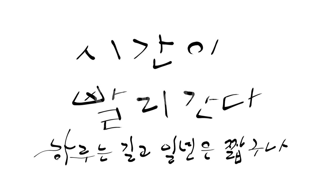 시간,세월,손글씨,캘리그라피,하루