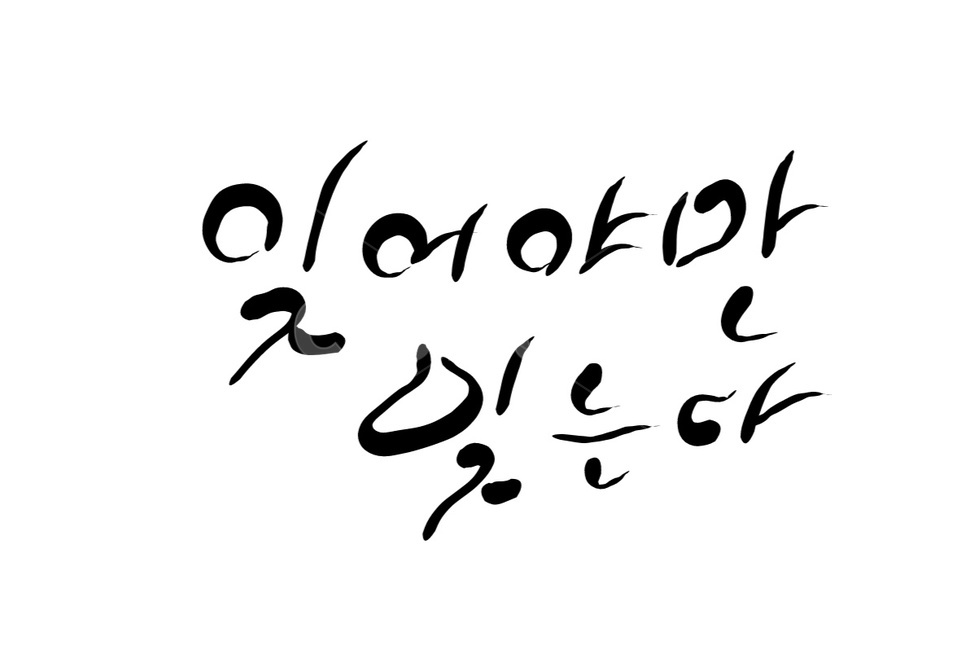 잊기,이별,헤어짐,손글씨,캘리그라피,캘리그라피,손글씨,calligraphy
