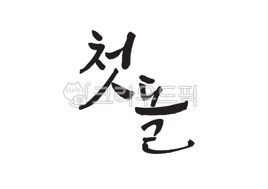 first birthday party,Callie,kid,Anniversary,handwriting,first birthday,congrats,traditional culture,rock,Korean tradition,calligraphy