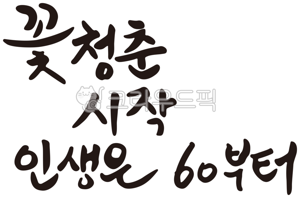 text,텍스트,환갑,인생은60부터,환갑문구,환갑캘리,생신,생신문구,생신축하문구,축하문구,생신축하,캘리그라피,손글씨,꽃청춘시작,붓글씨,먹글씨,캘리,현수막,60,60생일,현수막글,환갑현수막글,환갑생신,글자,글귀,문구,생일,생일문구,한글,축하,calli,글씨,잔치,파티,이벤트,축환갑,환갑캘리그라피,graphic,응원,꽃청춘,calligraphy,환갑현수막
