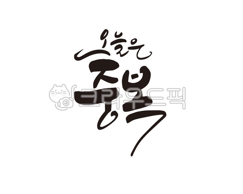복날,복날맛집,맛집,보양식,중복,보양음식,몸보신,여름,여름나기,한여름,여름음식,식당,음식,디자인,디자인소스,캘리,캘리그라피,손글씨