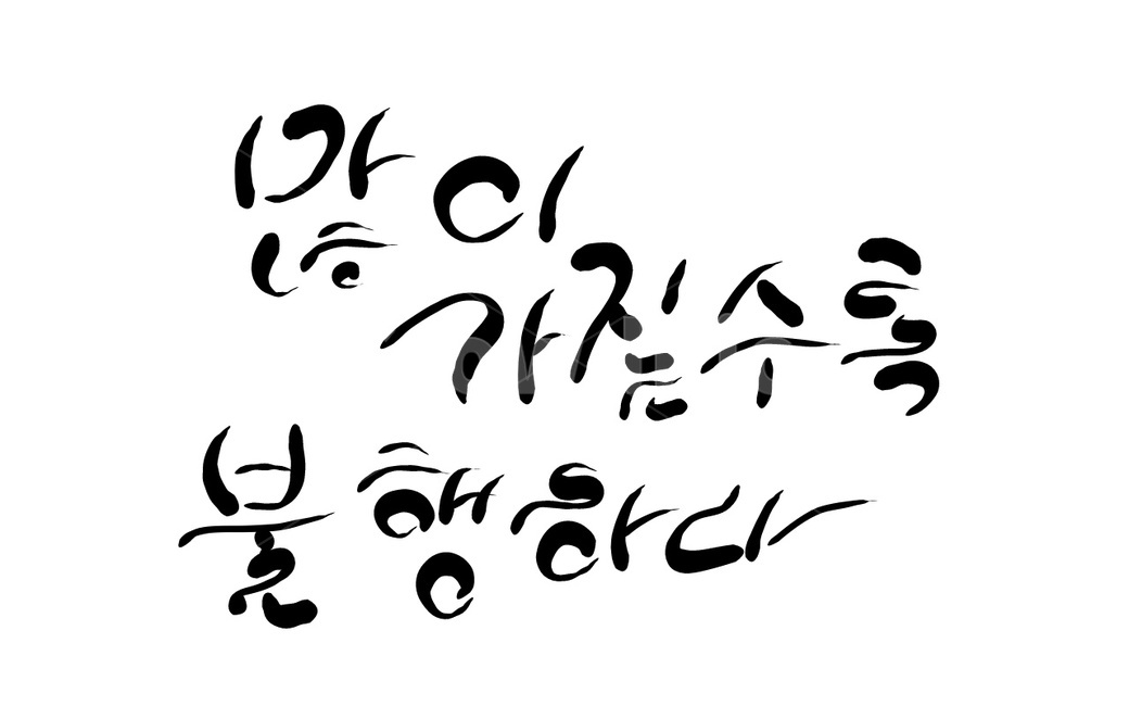 욕심,불행,캘리그라피,선글씨,미니멀니즘,손글씨