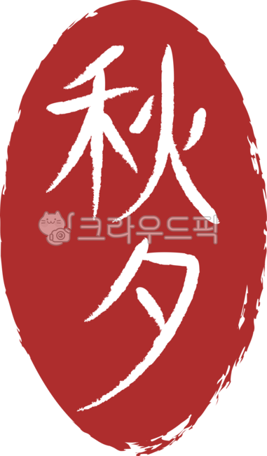 추석, 도장, 한가위, 전통, 스탬프, 사진,이미지,일러스트,캘리그라피 - 포그니 스케치작가