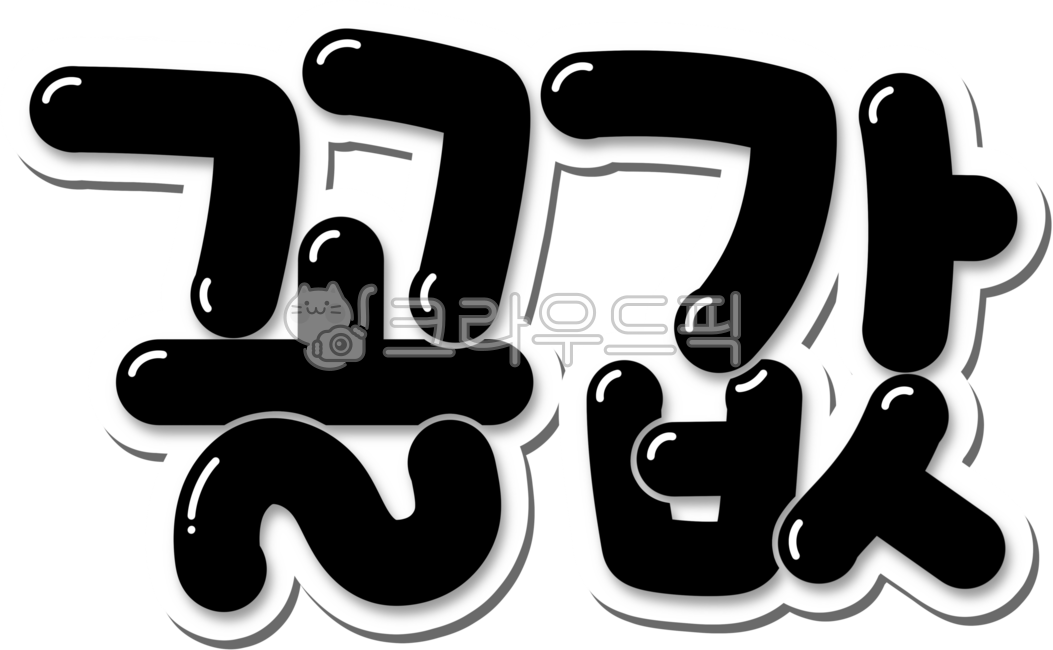 꼴갑,꼴값,꼴갑들,꼴깝,calligraphy,design,캘리,캘리그라피,손글씨,handwriting,text