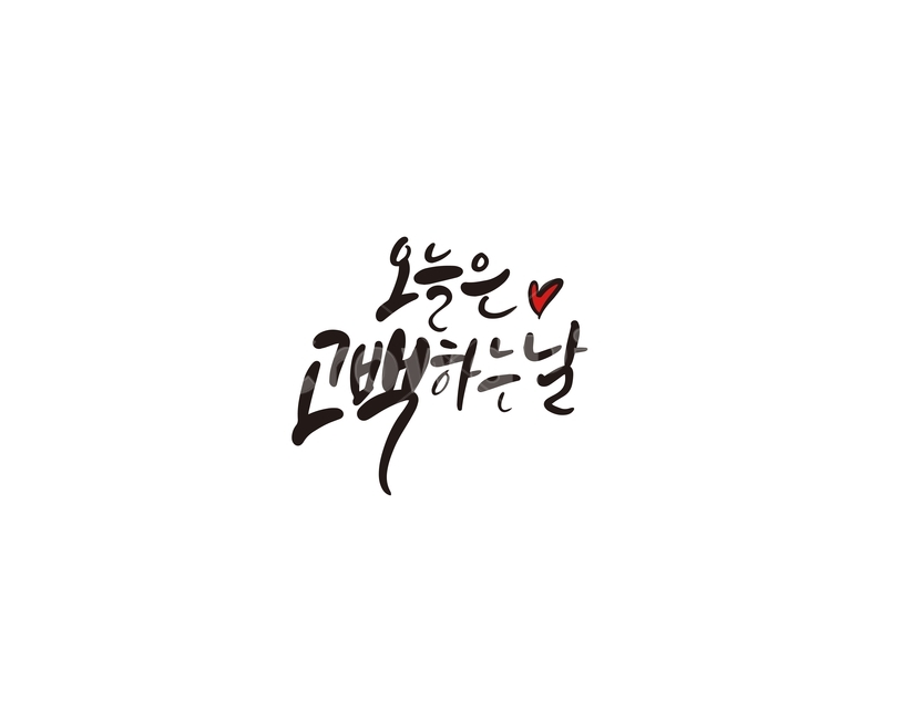 발렌타인,발렌타인데이,초콜렛,고백,오늘,valentine,선물,연인,커플,사랑,lover,couple,캘리그라피,손글씨,calligraphy