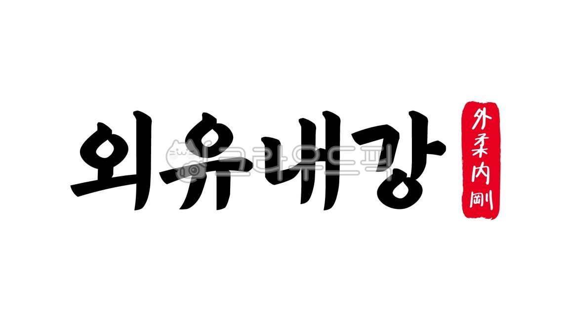 Soft on the outside,strong on the inside,soft on the outside,strong on the inside,Chinese characters,Chinese characters,Chinese characters,idioms,classical idioms,calligraphy,handwriting,handwriting,text,text,soft on the outside,strong on t