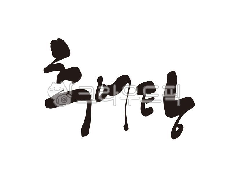 추어탕,미꾸라지,추어,남원추어탕,밀키트,상품,디자인,디자인소스,캘리,캘리그라피,손글씨