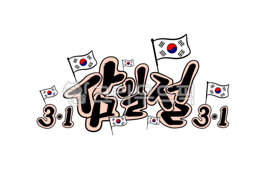 March 1st,hand drawing,Korean Flag,Independence Movement Day,handwriting,Samiljeol calligraphy,national holiday,calligraphy