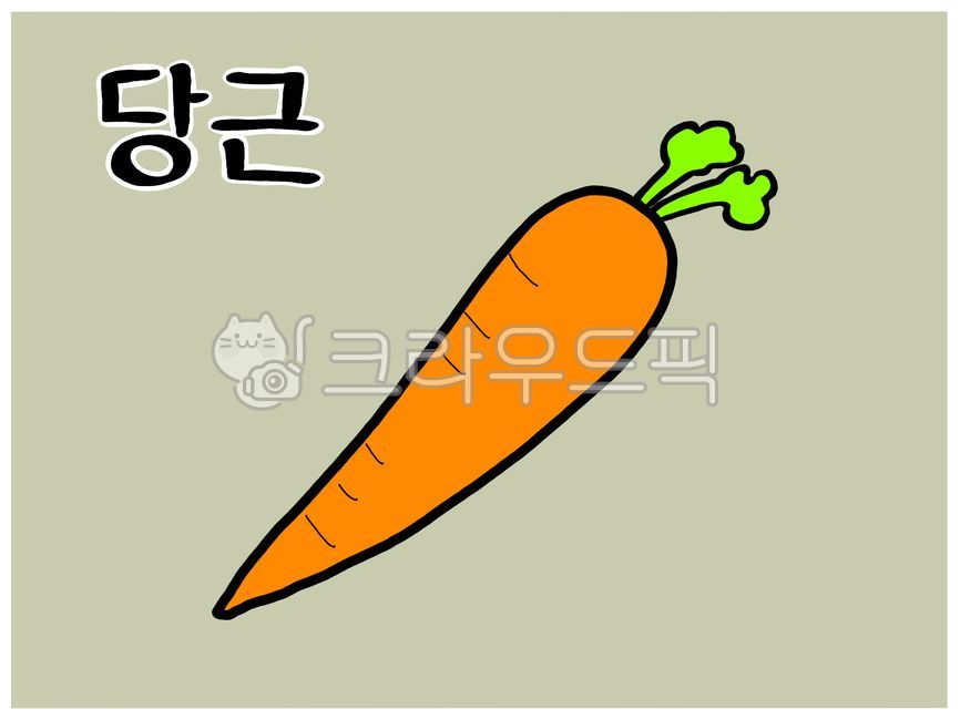 당근한글카드,당근,당근낱말카드,당근단어카드,당근일러스트,당근그림,한글카드,한글공부,한글공부카드,한글단어카드,단어카드,낱말카드,한글낱말카드,한글,한글놀이카드,한글놀이