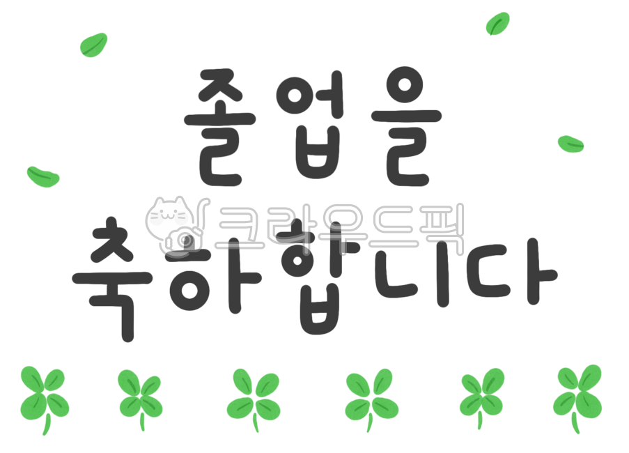 졸업식,졸업,졸업축하문구,졸업식축하메세지,축하문구,졸업식캘리그라피,캘리그라피,축하메세지,축졸업,손글씨
