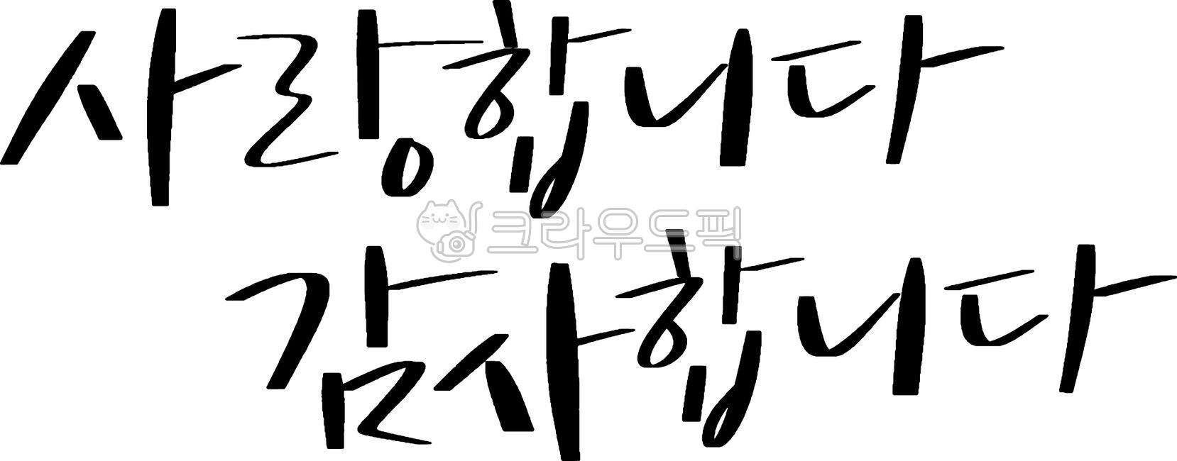 감사,사랑,손글씨,사랑합니다감사합니다,따뜻한,감사사랑문구,감사캘리그라피,손글씨감사,마음전달,인사말,어버이날,가정의달,스승의날,기념일,연말인사,고마움,정서적,메시지,따뜻한문구,힐링