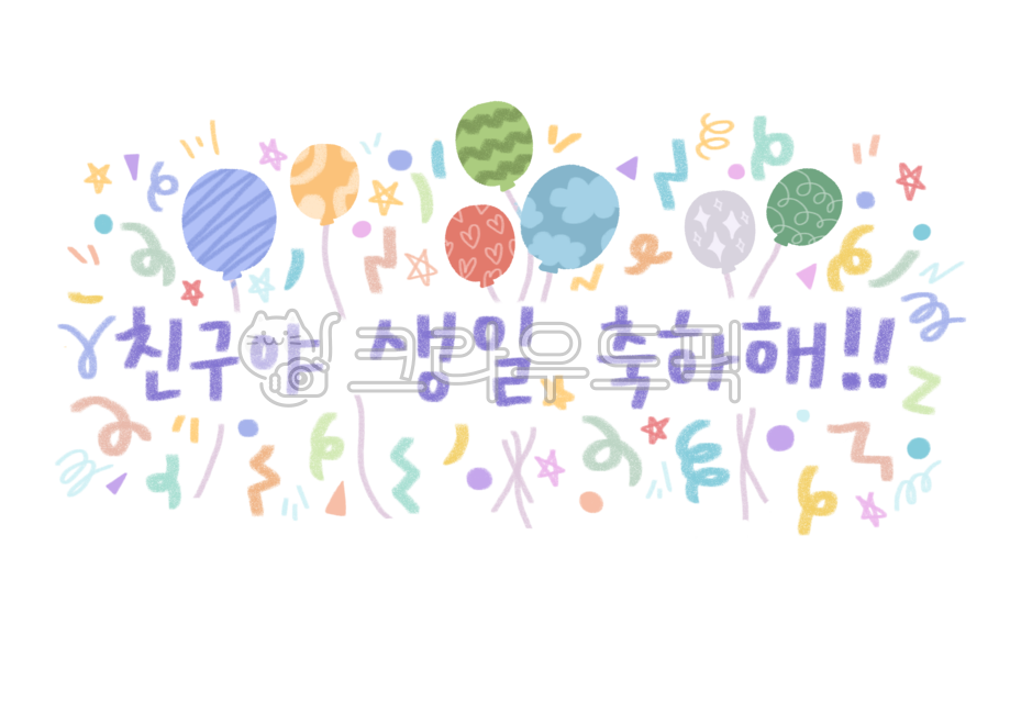생일,생일축하,생일축하해,생일캘리,캘리그라피,손글씨,생일손글씨,색연필,어린이집글씨,유치원글씨,어린이집생일파티,유치원생일파티,생일파티,생일문구,친구야생일축하해,친구생일,파티글씨,calligraphy,text,happybirthday,hbd,birthday