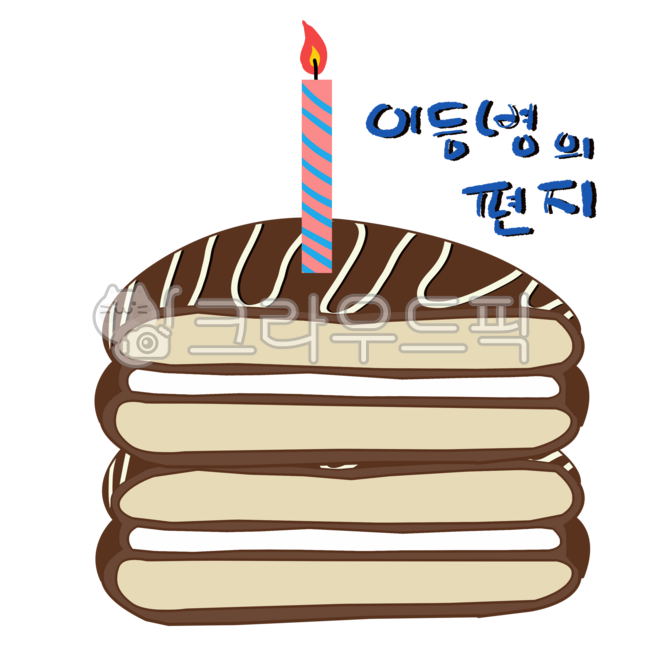 png,누끼,일러스트,초코,파이,생일,이등병,편지,군대
