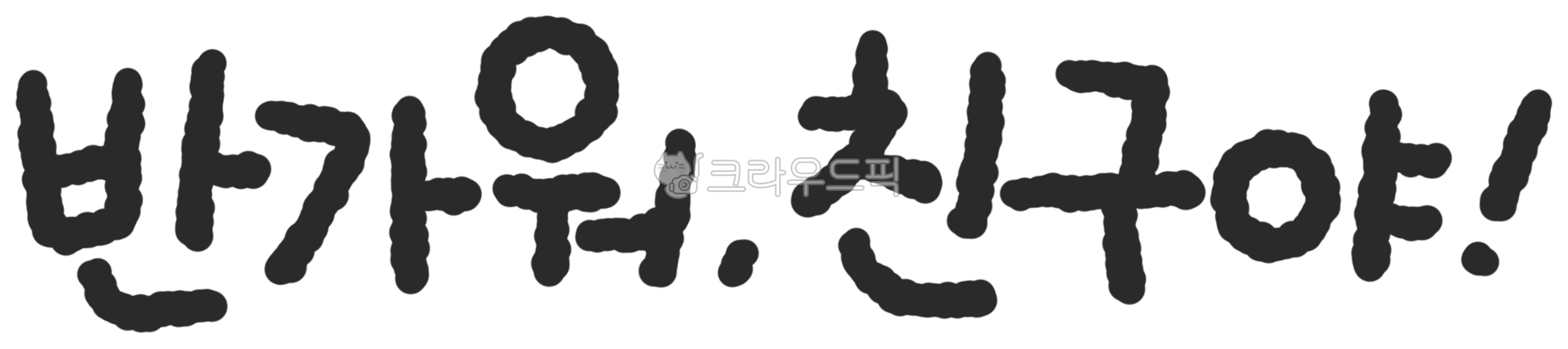 Admission,new semester,new semester,going to school,returning home,first steps,beginning,kindergarten,daycare,elementary school,kindergartener,child,elementary school student,teacher,friend,classroom,cute,handwriting,calligraphy,illustr