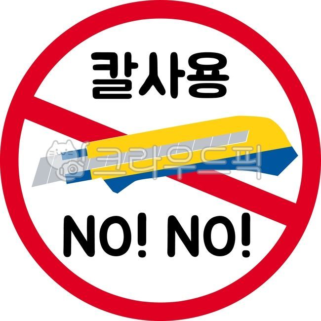 no,Prohibition sign,Phrases,No use of knives,sticker,sign,Prohibition sticker,knife,Delivery sticker,English text,prohibition,nosign,text,circle,calligraphy,mark