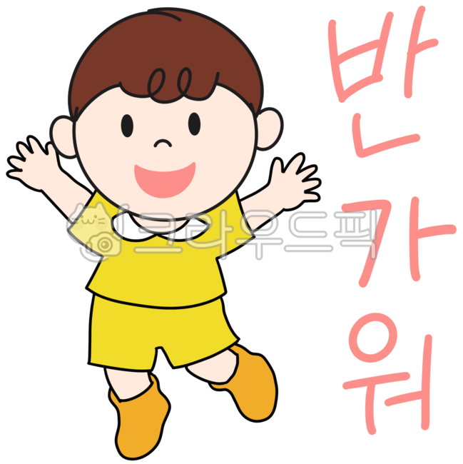 반가워,반가워글씨,웃는표정,반가워일러스트,아이캐릭터,귀여운아이,귀여운아이일러스트