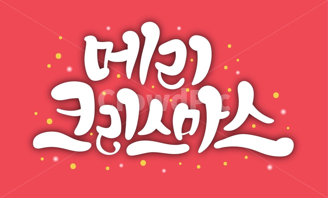 메리크리스마스,크리스마스,성탄절,캘리그라피,캘리,기념일,축하,calligraphy,그래픽,일러스트레이션,손글씨,merrychristmas,겨울,계절,winter,season,메리크리스마스,성탄절,merry christmas,그래픽,일러스트레이션,graphic,illustration,캘리그라피,손글씨,calligraphy