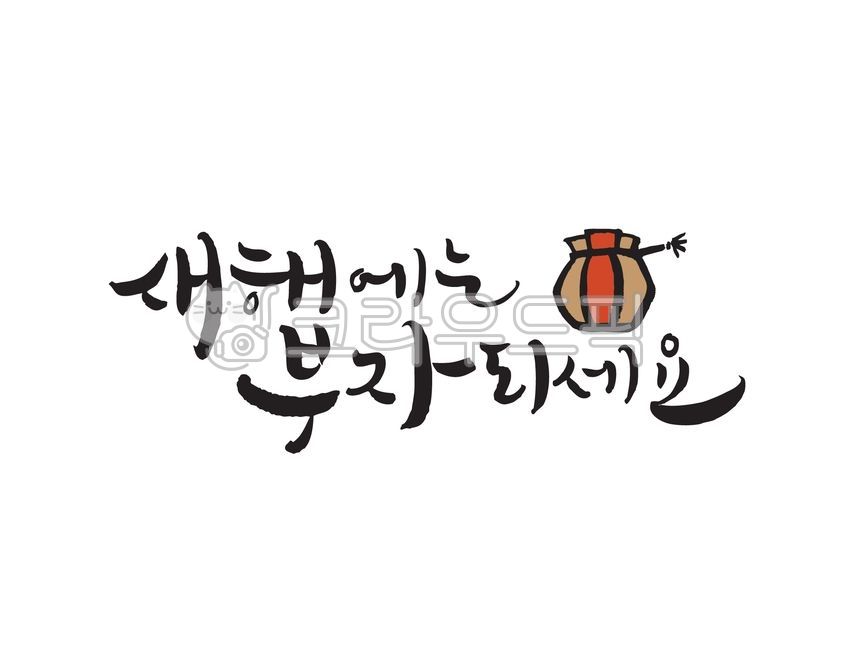 happy new year,lucky bag,New Year greetings,New Years phrase,Be rich in the new year,new year phrases,calligraphy font,new year new day