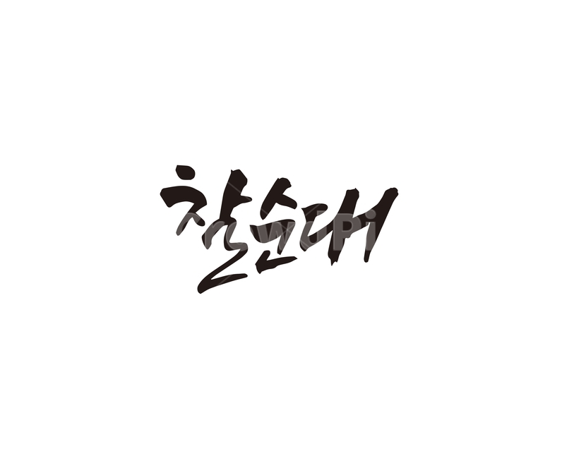 캘리,찰순대,순대,음식,분식,캘리그라피,손글씨,캘리그라피,손글씨,calligraphy