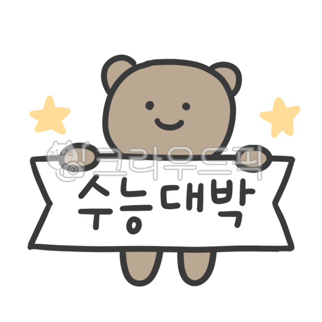 Cheering,high school,Decorating a diary,education,CSAT cheering,Exam Dday,Above the CSAT,text illustration,fighting,goforit,College entrance exam cheering phrase,comfort sticker,text,pass,CSAT gift,widlife,entrance exam,Cheering for great success in colle