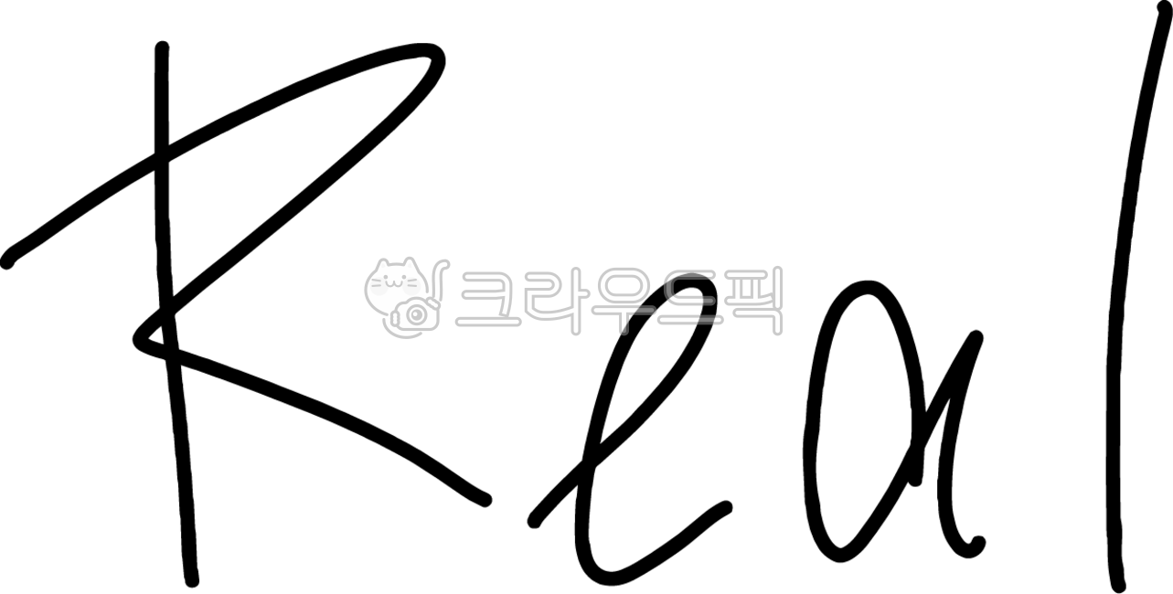 리얼, 진짜, real, 영어, 알파벳, 사진,이미지,일러스트,캘리그라피 - Soja작가