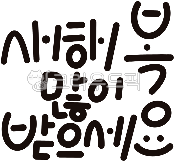새해,새해인사,신년,2026년,새해맞이,신년인사,새해글귀,새해문구,덕담,축하인사,행복,소원,희망,복,행운,건강,평안,감사,시작,다짐,캘리그라피,손글씨,인사말,연초,웃음,미소