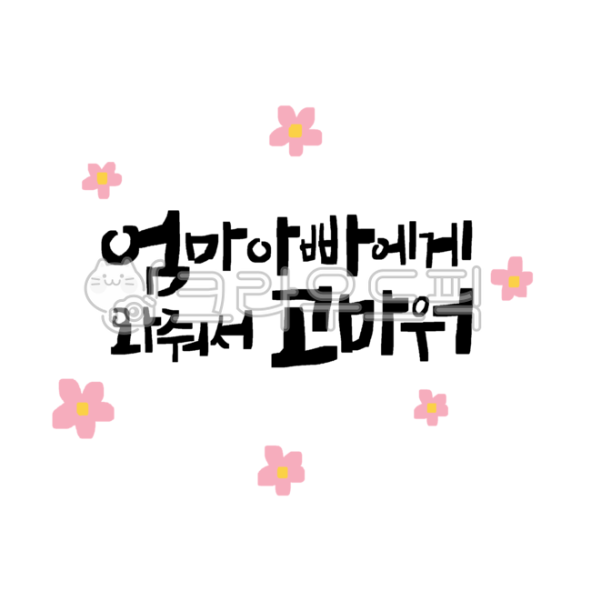 아기출산축하글, 캘리그라피, 아기천사, 출산축하글귀, 사랑글귀, 사진,이미지,일러스트,캘리그라피 - 서령작가