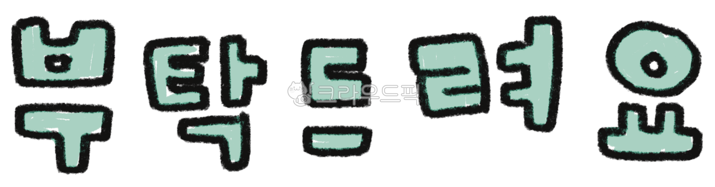 부탁, 부탁드려요, 부탁합니다, 부탁글자, 부탁캘리, 사진,이미지,일러스트,캘리그라피 - 작은달작가